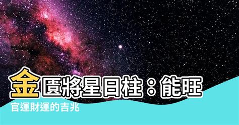 日柱 將星